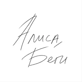Алиса, беги