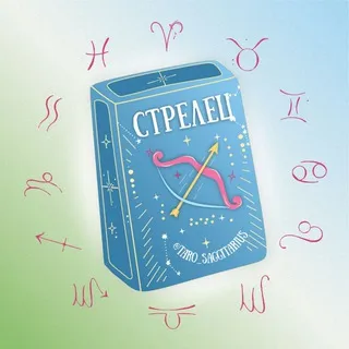 Стрелец 🪐 Таро гороскоп