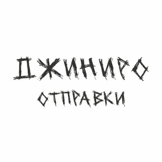 джиниро | отправки