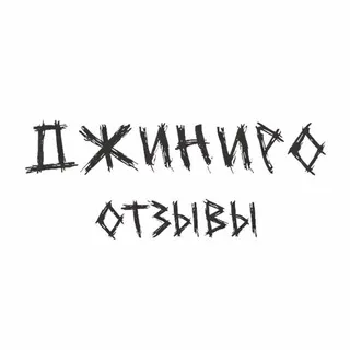 джиниро отзывы