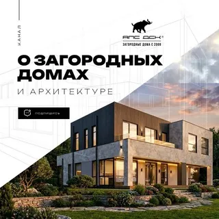 Канал о загородных домах и архитектуре// АПС ДСК