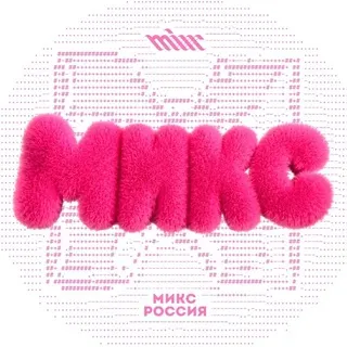 МИКС в большом диджитал