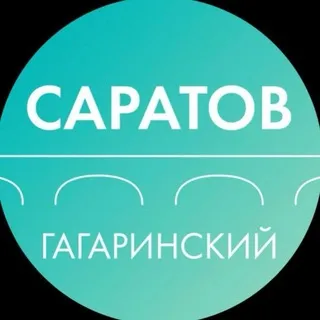 Департамент Гагаринского района Саратова