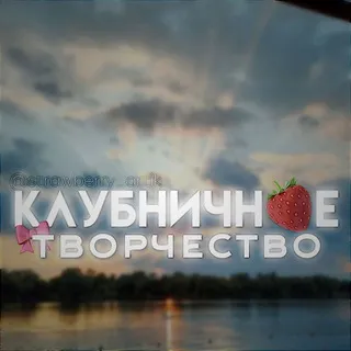 ♡ клубничное творчество ♡