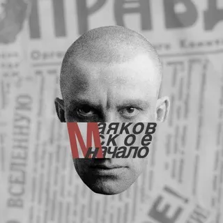 Маяковское начало