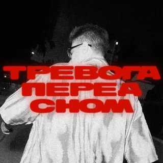 Тревога перед сном