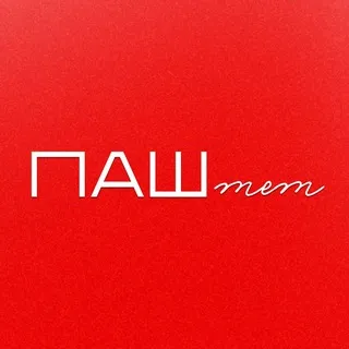 ПАШтет