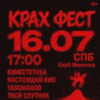 КРАХ ФЕСТ | 16 Июля | Ионотека
