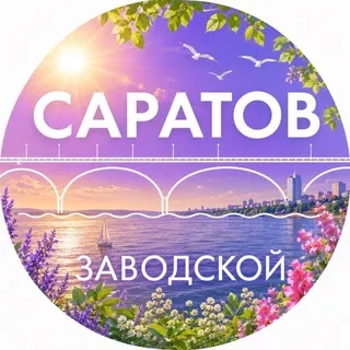 Администрация Заводского района Саратова