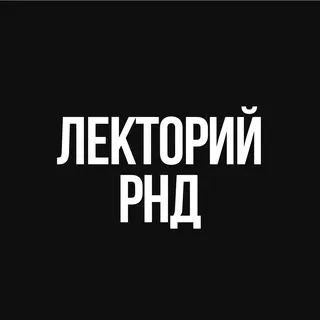 Лекторий РнД