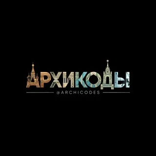 АрхиКоды