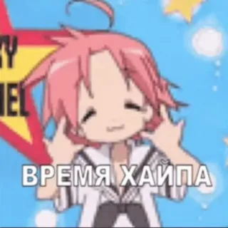 Время Хайпаааааааааааааа