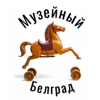 Музейный Белград