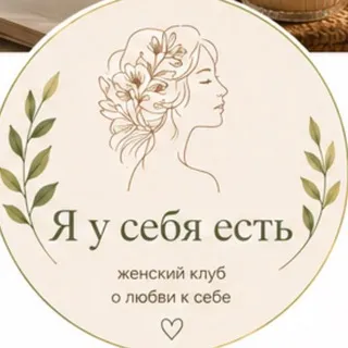 🌿Я у себя есть