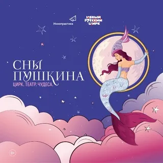 СНЫ ПУШКИНА l Цирк. Театр. Чудеса