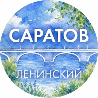 Администрация Ленинского района Саратова