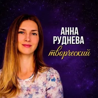 Анна Руднева - Творческий
