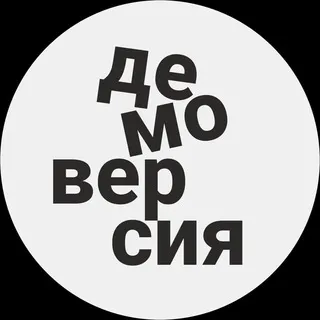 ДЕМОВЕРСИЯ