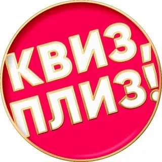 Квиз, плиз! в Санкт-Петербурге