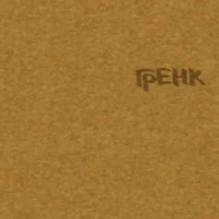гренк..📣