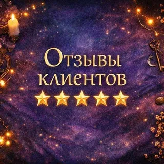Отзывы Клиентов