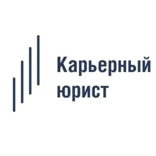 Карьерный юрист | КЮ