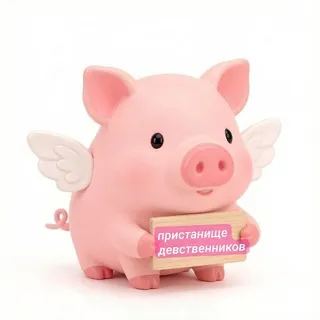 пристанище девственников и не только