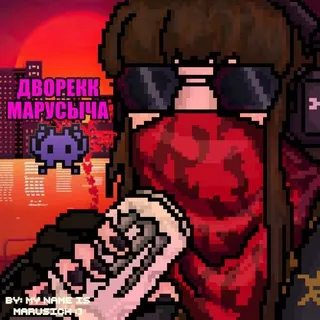 дворекк Марусыча 👾