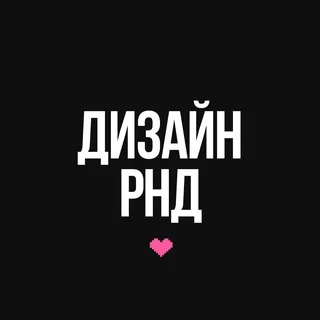 Дизайн РнД