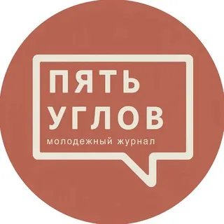 ПЯТЬ УГЛОВ