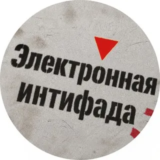 Электронная интифада