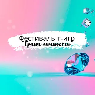 ГРАНИ ЛИЧНОСТИ 💎 Фест т-игр Москва/Эфиры Весь мир