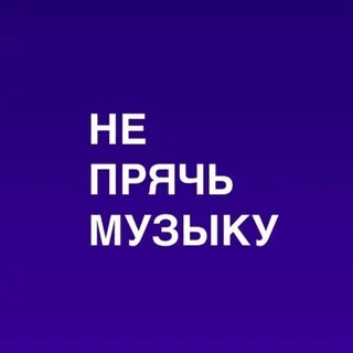 НЕ ПРЯЧЬ МУЗЫКУ