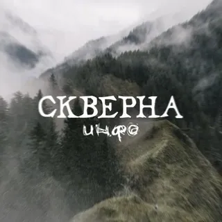 «Сᴋʙᴇᴩнᴀ». Инɸᴏ