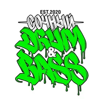 Сочный Drum & Bass