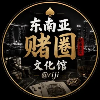 东南亚赌圈文化馆