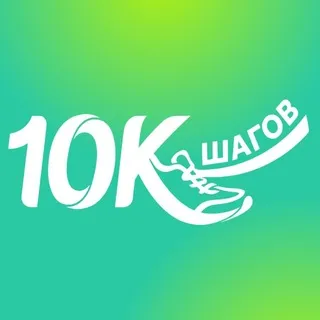 Марафон 10 000 шагов