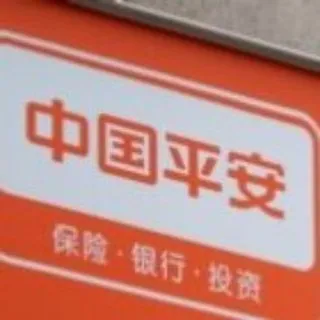 Pingan Bank 平安銀行