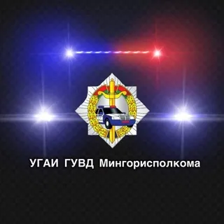 УГАИ ГУВД Мингорисполкома