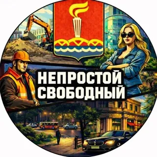 Непростой Свободный