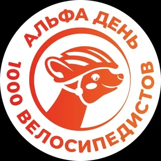 Альфа День 1000 велосипедистов
