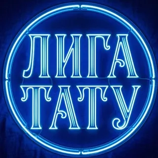 Онлайн «ЛИГА ТАТУ» фестиваль