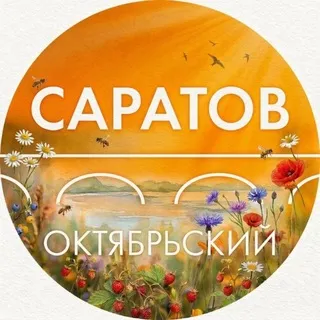 Администрация Октябрьского района Саратова