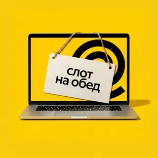 Слот на обед