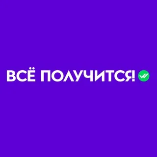 Всё получится!