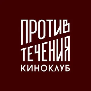 «Против течения» | киноклуб СПб