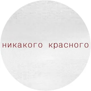 НИКАКОГО КРАСНОГО