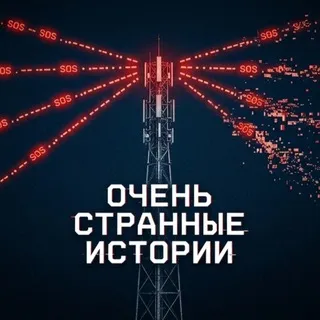 Очень странные истории