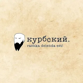 Курбский. Записки эмигранта.