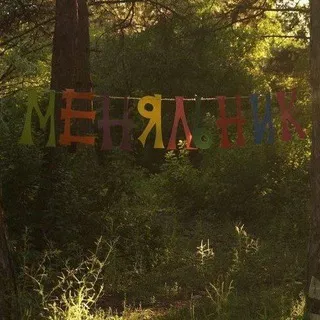 Меняльник Симферополь "Хижина шакала"